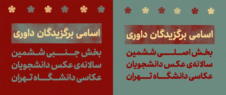 معرفی برگزیدگان ششمین سالانه عکس دانشجویان عکاسی دانشگاه تهران