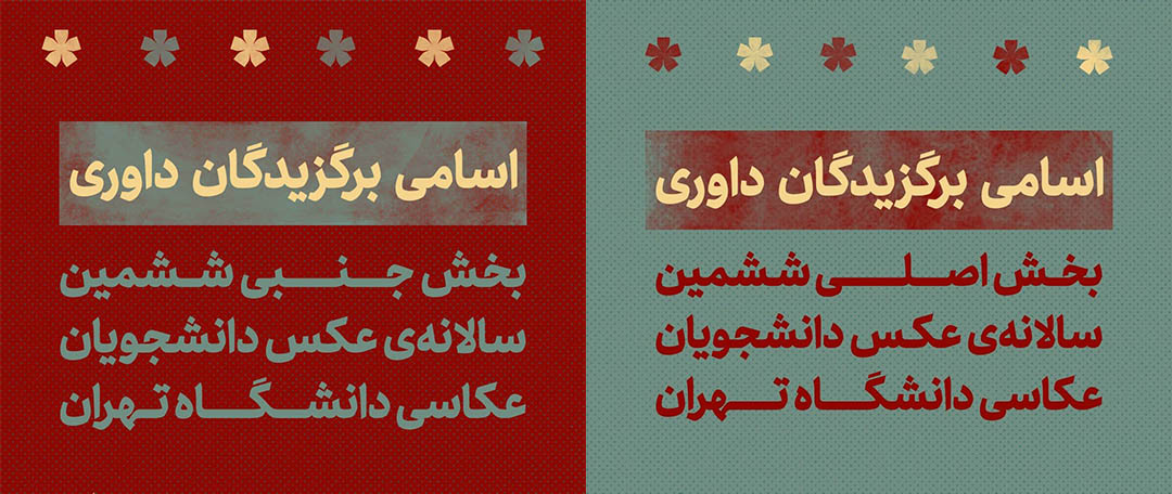 معرفی برگزیدگان ششمین سالانه عکس دانشجویان عکاسی دانشگاه تهران