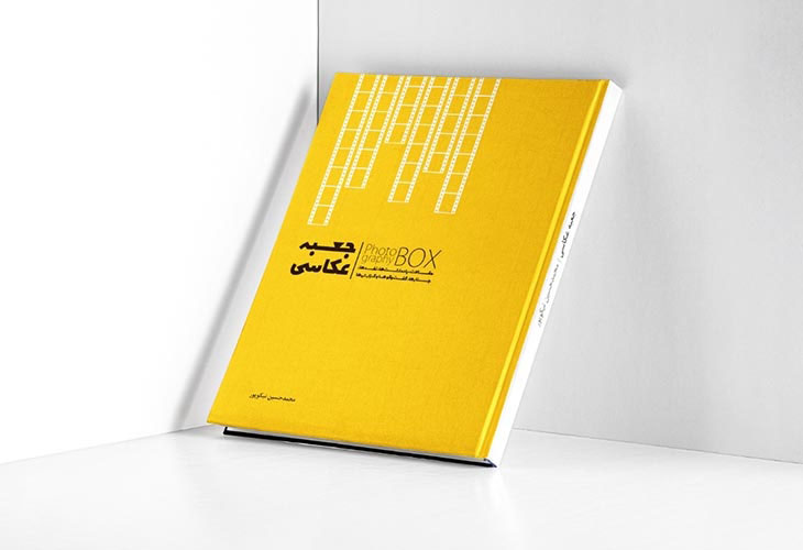 انتشار کتاب «جعبه عکاسی» تألیف محمدحسین نیکوپور