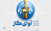 فراخوان دومین رویداد فرهنگی آوای گاز