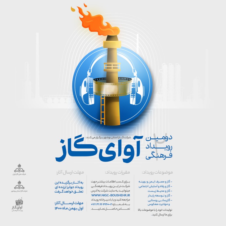فراخوان دومین رویداد فرهنگی آوای گاز