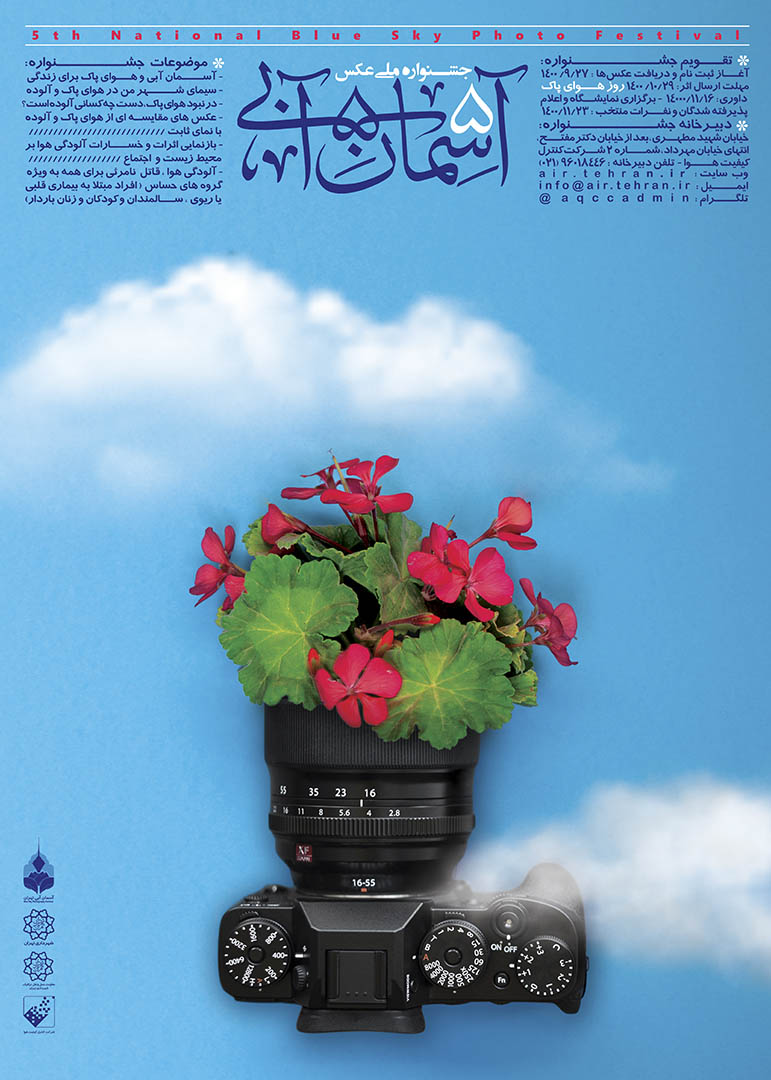 فراخوان پنجمین جشنواره ملی عکس آسمان آبی