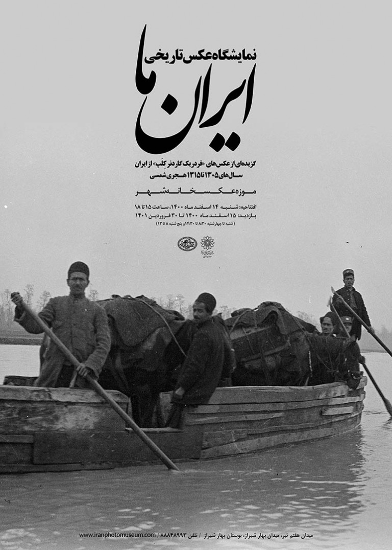 نمایشگاه عکس تاریخی «ایران ما» در موزه عکسخانه شهر