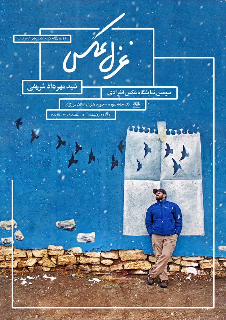 نمایشگاه عکس‌های سید مهرداد شریفی در گالری سوره حوزه هنری اراک