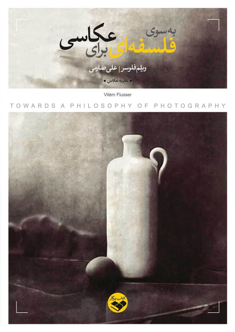 معرفی کتاب: به‌سوی فلسفه‌ای برای عکاسی