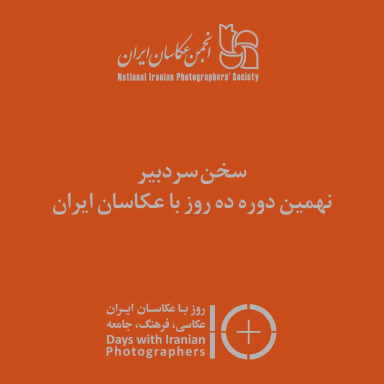 سخن دبیر نهمین دوره ده روز با عکاسان ایران