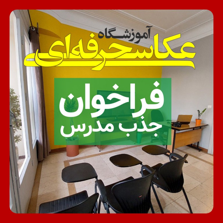 فراخوان دعوت به همکاری مدرس عکاسی و هنر