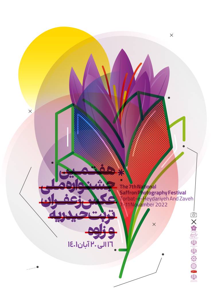 برگزاری هفتمین جشنواره ملی عکس زعفران