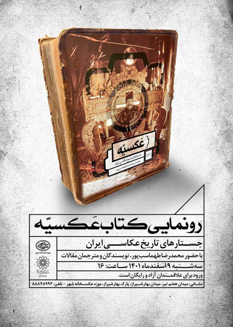 رونمایی از کتاب «عکسیه؛ جستارهای تاریخ عکاسی ایران» در موزه عکسخانه شهر