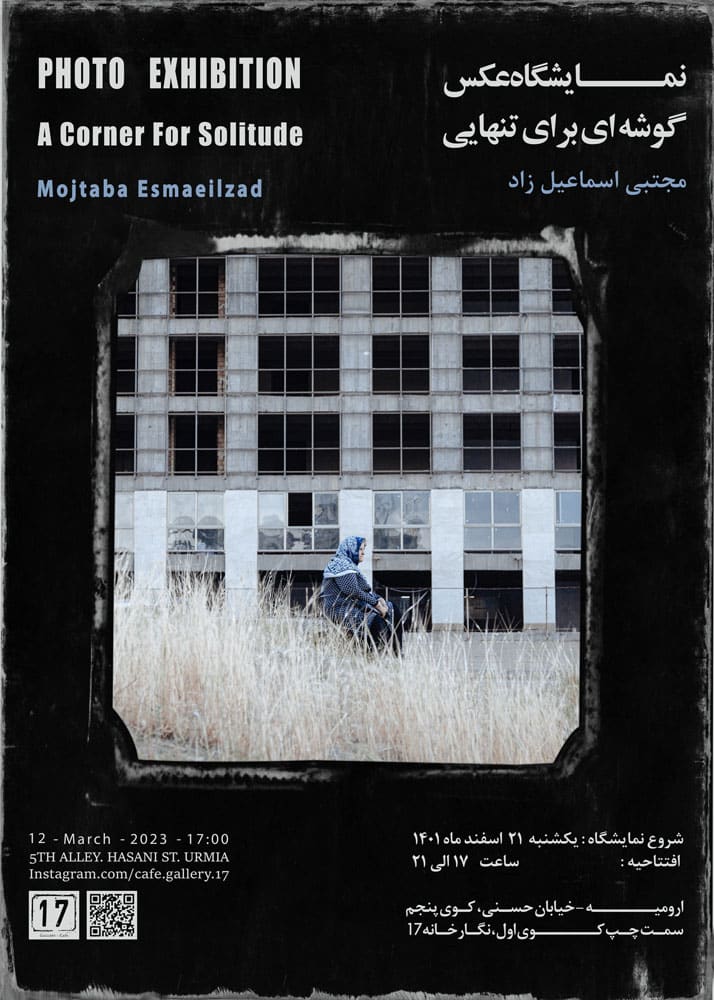 نمایشگاه عکس‌های مجتبی اسماعیل زاد در گالری ۱۷ ارومیه