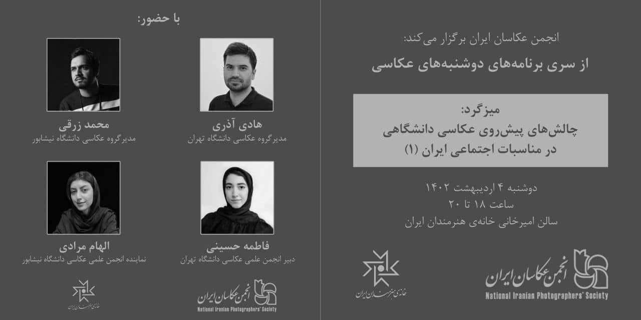 نشست دوشنبه‌های عکاسی با موضوع «چالش‌های پیش‌روی عکاسی دانشگاهی در مناسبات اجتماعی ایران»