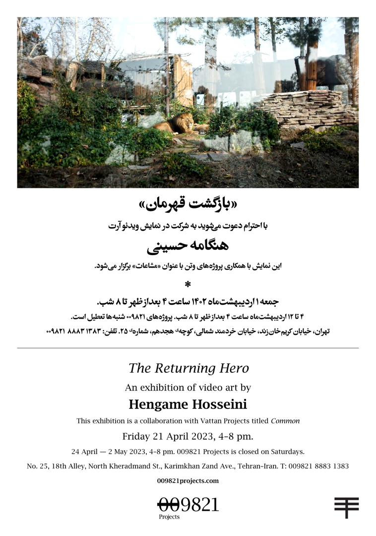 نمایشگاه ویدئوآرت هنگامه حسینی در گالری پروژه‌های ۰۰۹۸۲۱