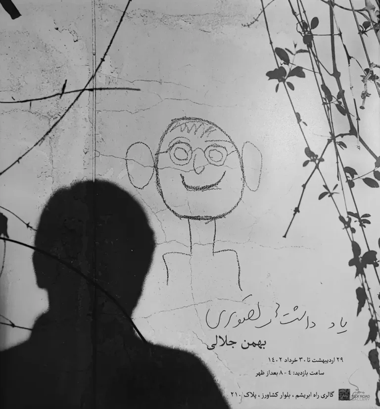 نمایشگاه عکس‌های کمتر دیده‌شده بهمن جلالی در گالری راه ابریشم