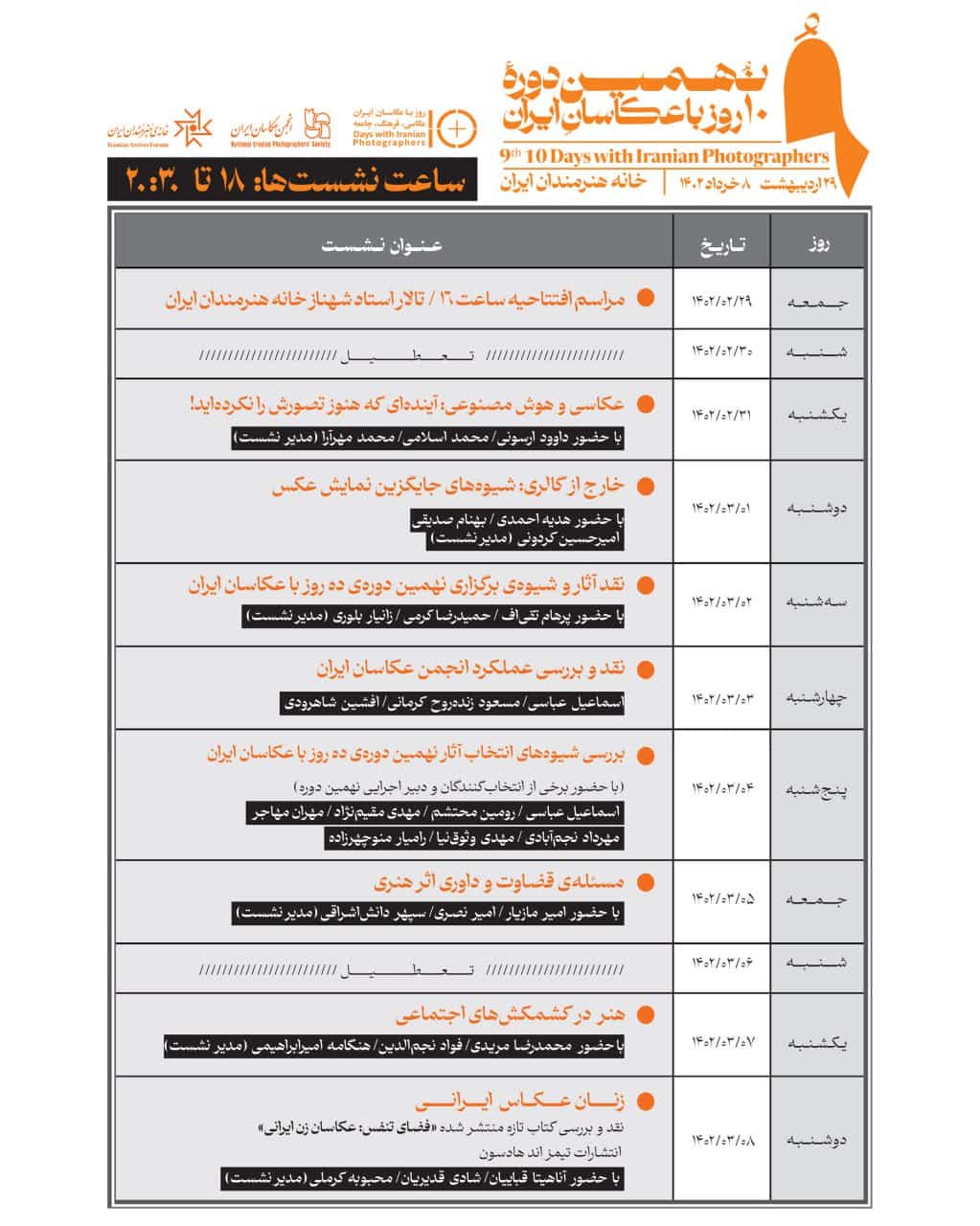 برنامه نشستهای نهمین دوره ده روز با عکاسان ایران