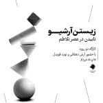 برگزاری کارگاه «زیستن آرشیو: تابیدن در عصر تلاطم»