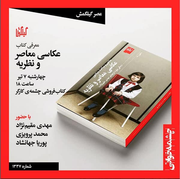 جلسه‌ی معرفی کتاب «عکاسی معاصر و نظریه»