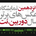 فراخوان پانزدهمین نمایشگاه عکس‌های برترسال‌ دوربین.نت‎