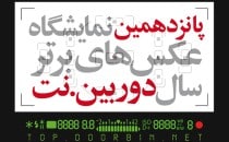 فراخوان پانزدهمین نمایشگاه عکس‌های برترسال‌ دوربین.نت‎