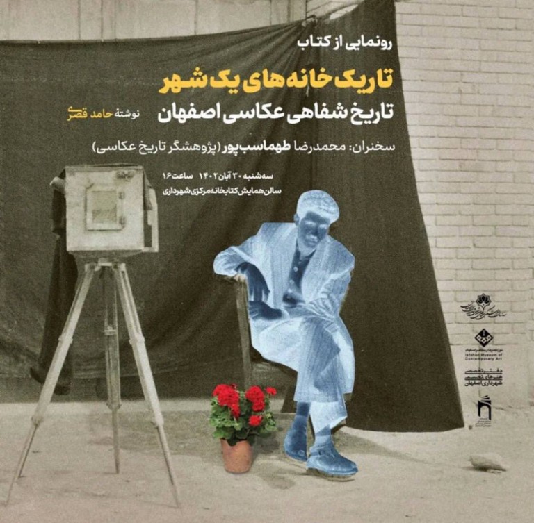 رونمایی از کتاب تاریک‌خانه‌های یک شهر در اصفهان
