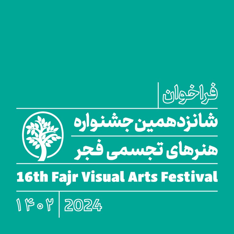 فراخوان شانزدهمین جشنواره هنرهای تجسمی فجر / ۱۴۰۲