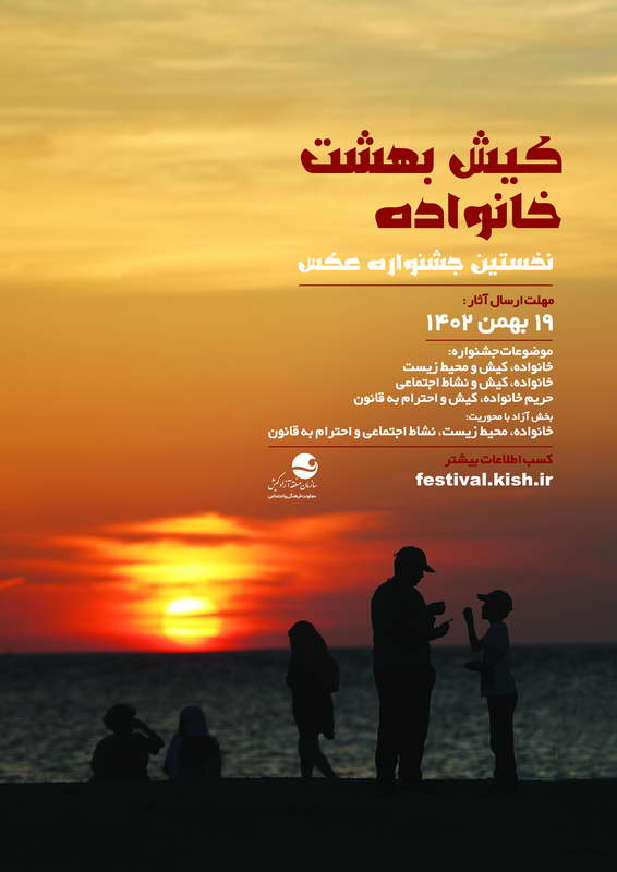 فراخوان نخستین جشنواره ملی کیش؛ بهشت خانواده‌ها