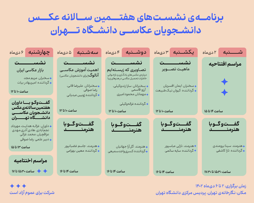 برنامه نشست‌های هفتمین سالانه عکس دانشجویان عکاسی دانشگاه تهران