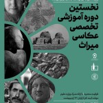 دوره آموزشی تخصصی عکاسی میراث فرهنگی در شیراز