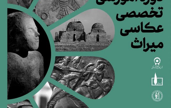 دوره آموزشی تخصصی عکاسی میراث فرهنگی در شیراز