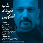 مجله بخارا برگزار می‌کند؛ «شب مهرداد اسکویی»