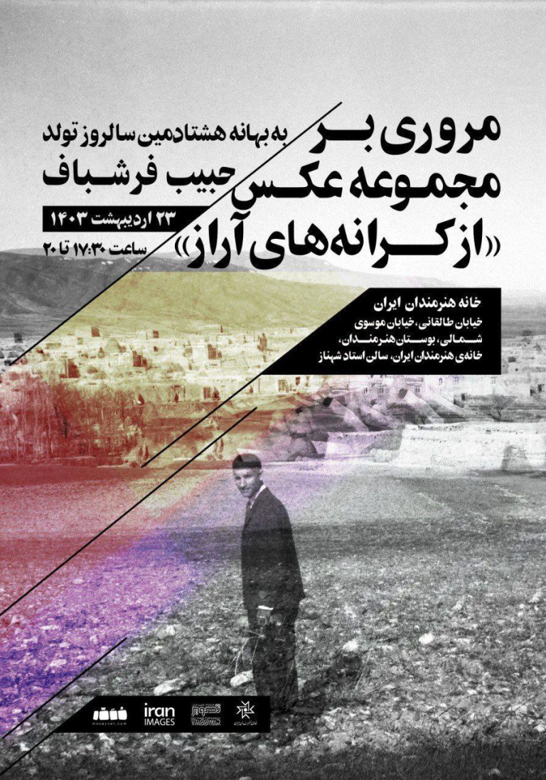نشست مروری بر عکس‌های حبیب فرشباف در خانه هنرمندان ایران