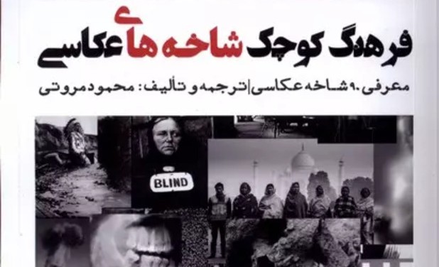 معرفی کتاب «فرهنگ کوچک شاخه‌های عکاسی»