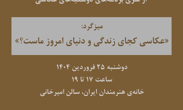 میزگرد «عکاسی کجای زندگی و دنیای امروز ماست؟»