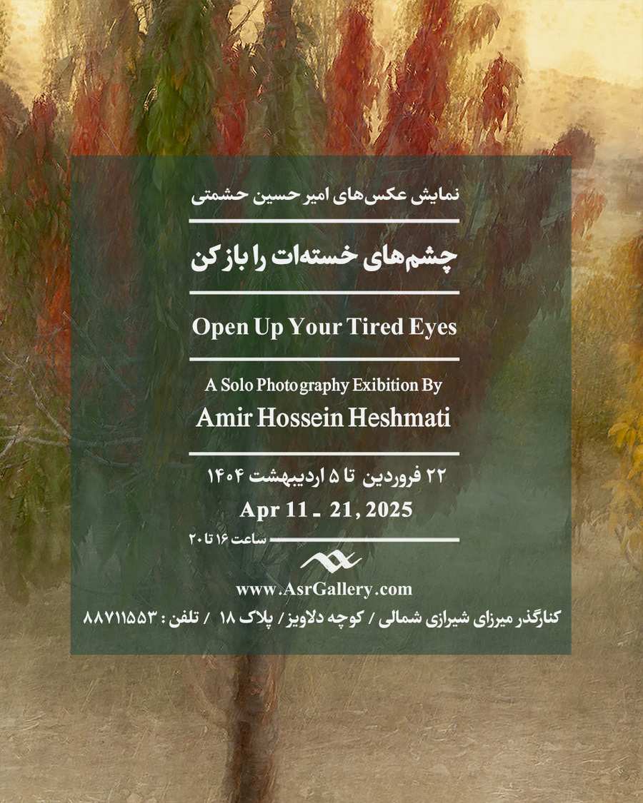 نمایش عکس‌های «امیرحسین حشمتی» در گالری عصر