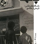 انتشار شماره‌‌‌ی چهاردهم نشریه‌ی چشمک