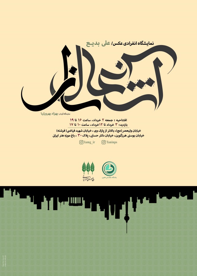 نمایشگاه عکس علی بدیع در باغ موزه‌ی هنر ایرانی