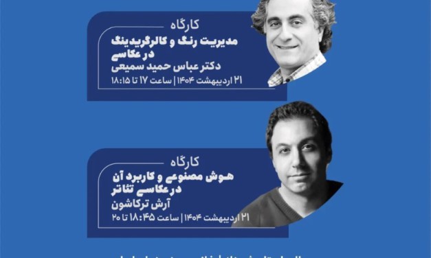 کارگاه‌های آموزشی انجمن عکاسان خانه‌ی تئاتر
