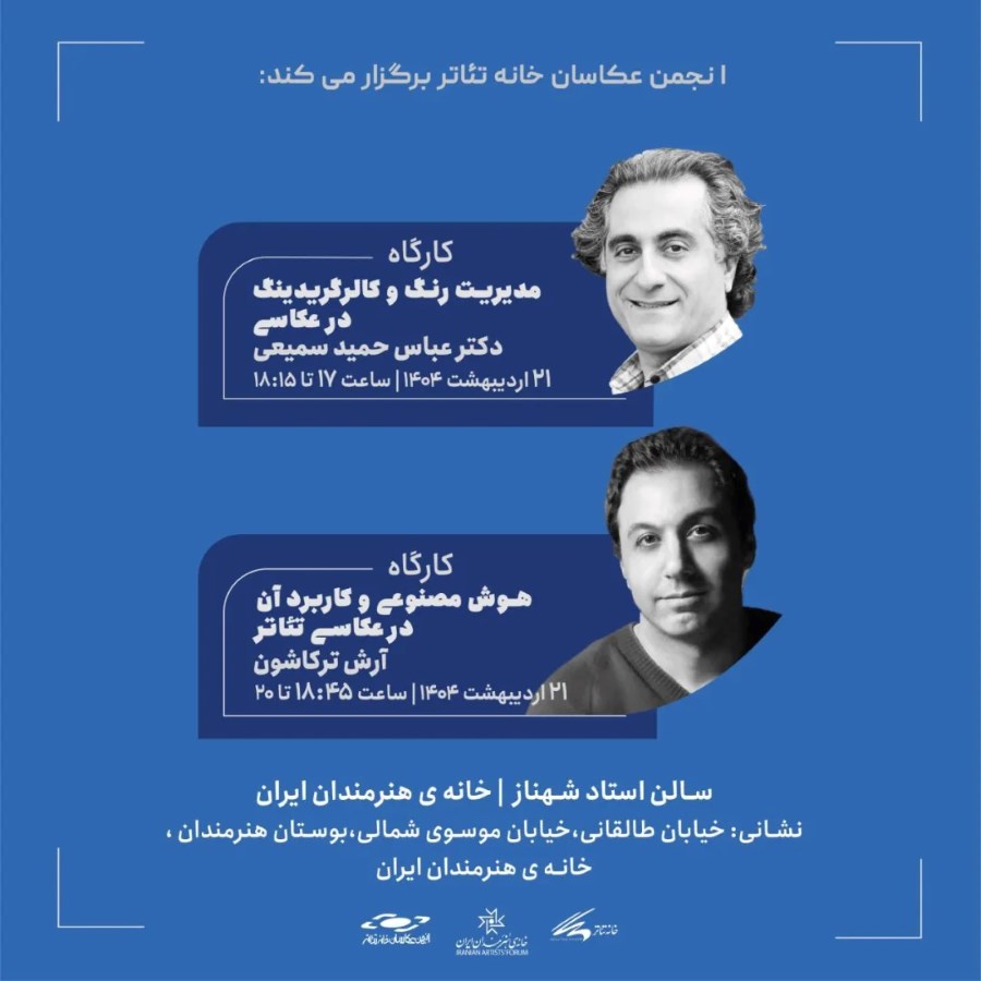 کارگاه‌های آموزشی انجمن عکاسان خانه‌ی تئاتر