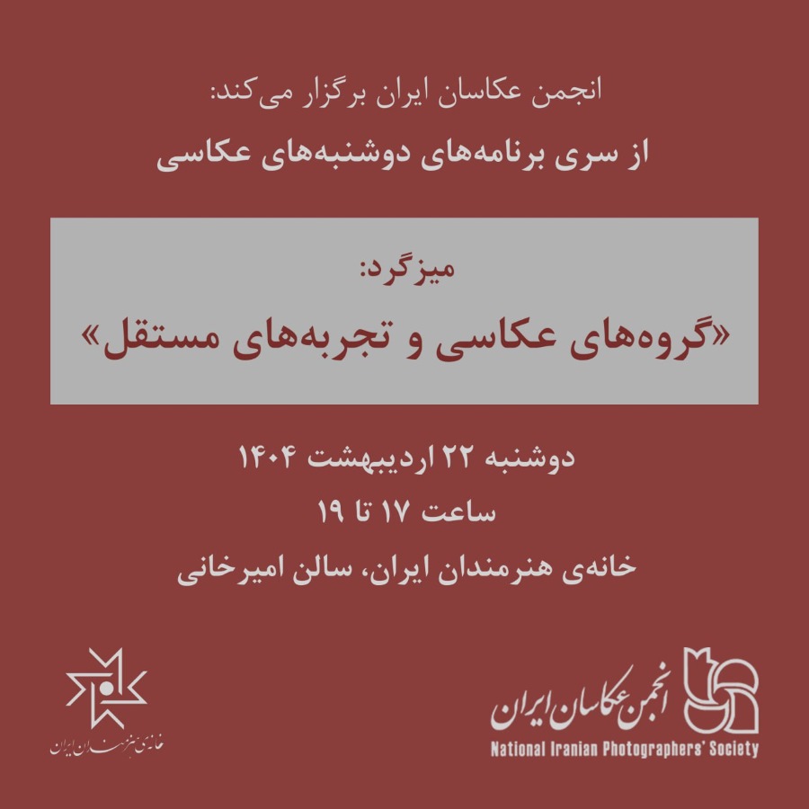 میزگرد «گروه‌های عکاسی و تجربه‌های مستقل»