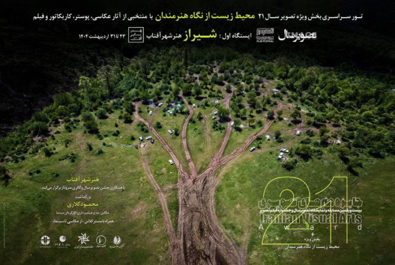 نمایشگاه بیست و یکمین دوره‌ی تصویرسال در شیراز