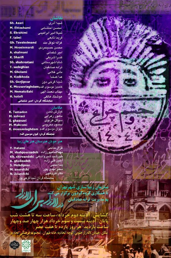 نمایشگاه گروهی «چشم و چراغ» در لاله‌زار برای لاله‌زار