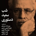 شب‌های بخارا؛ شب سعید دستوری