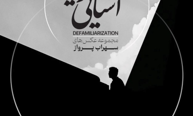 نمایشگاه عکس سهراب پرواز در خانه هنرمندان ایران