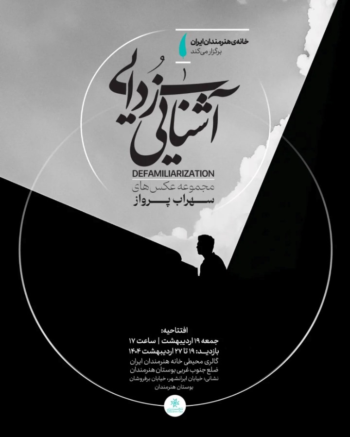 نمایشگاه عکس سهراب پرواز در خانه هنرمندان ایران