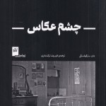 انتشار کتاب‌ «چشم عکاس» جان سارکوفسکی
