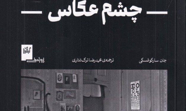 انتشار کتاب‌ «چشم عکاس» جان سارکوفسکی