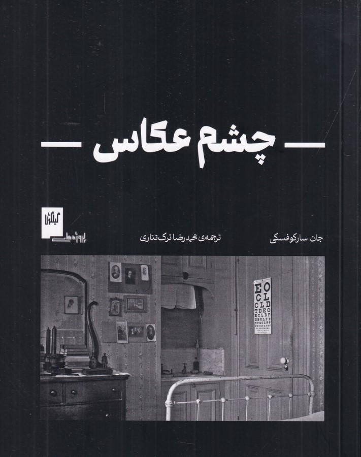 انتشار کتاب‌ «چشم عکاس» جان سارکوفسکی