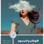 کارگاه حضوری آموزش نرم‌افزارهای «فتوشاپ و لایت‌روم»