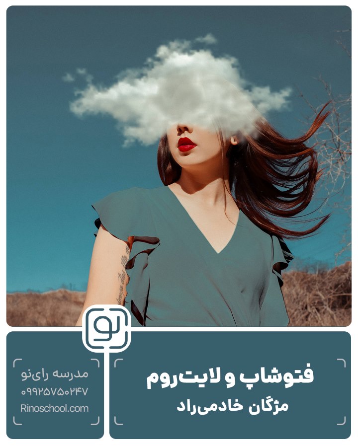 کارگاه حضوری آموزش نرم‌افزارهای «فتوشاپ و لایت‌روم»
