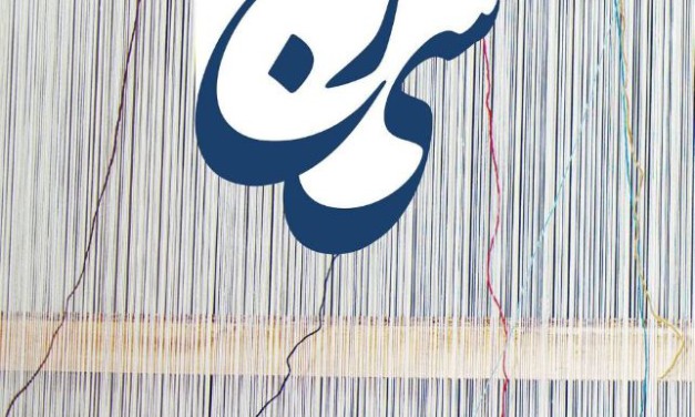 نمایشگاه عکس «سی‌رج» محسن زین‌العابدینی