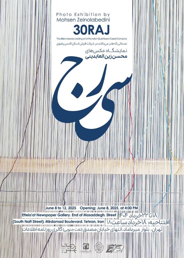 نمایشگاه عکس «سی‌رج» محسن زین‌العابدینی